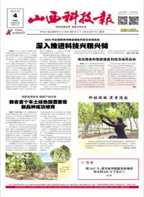山西科技报